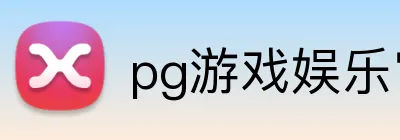 pg游戏娱乐官方入口 logo